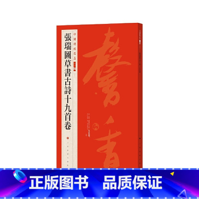 [正版]中国碑帖名品二编·张瑞图草书古诗十九首卷