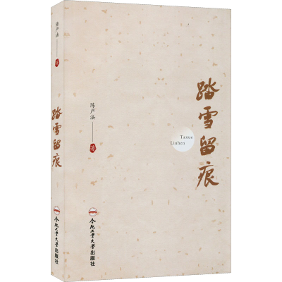 醉染图书踏雪留痕9787565056680