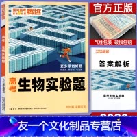 生物 实验题 全国适用 [友一个正版]2023高考题型生物实验题 全国卷新高考通用 腾远高考解题达人高中高三理科复习资料