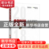 正版 金融科技发展报告:2018 零壹财经·零壹智库著 中国经济出版