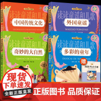 奇妙的大自然一年级下册快乐读书吧读读童谣和儿歌全套4册彩图注音版多彩的童年外国中国传统文化读读童谣和儿歌小学生1下一年级