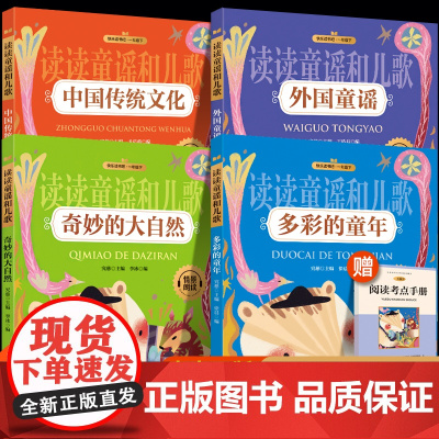 奇妙的大自然一年级下册快乐读书吧读读童谣和儿歌全套4册彩图注音版多彩的童年外国中国传统文化读读童谣和儿歌小学生1下一年级