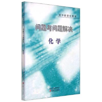 正版-高中新课程教学化学/问题与问题解决刘江田9787534385926江苏教育出版社