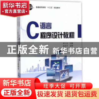 正版 C语言程序设计教程 邓小亚主编 科学出版社 9787030538833
