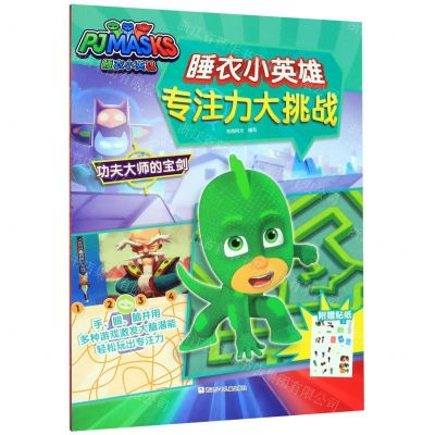 [N]功夫大师的宝剑/睡衣小英雄专注力大挑战-9787559717092