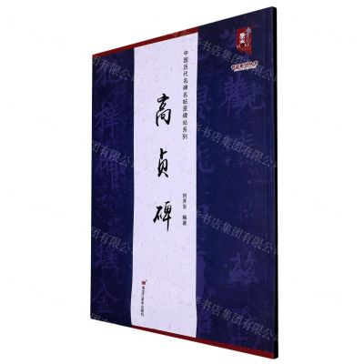 [N]高贞碑/中国历代名碑名帖原碑帖系列/书法系列丛书-9787559390592