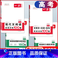 高考 文言文+现代文阅读+英语阅读+听力 高中通用 [正版]2024版高一高二高三高考文言文+古诗阅读训练100篇高中生