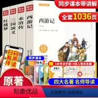 [彩图]四大名著 [正版]四大名著原著小学生版 全套青少年版本彩图完整西游记三国演义红楼梦水浒传五年级必读的课外书下册阅