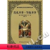 [正版]洗礼圣事.坚振圣事 约瑟·萨拉依瓦·马丁 圣事 哲学宗教书籍