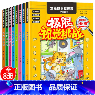 [正版]隐藏的图画捉迷藏全套8册极限视觉挑战小学生训练书 找图案的书高级7-9-12岁6儿童益智游戏思维专注力注意力训