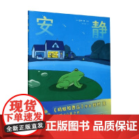 心喜阅绘本馆 安静 田村茂 著 儿童绘本 预售