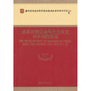 正版新书]改革开放以来马克思主义在中国的发展顾钰民9787514124