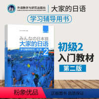 [正版] 大家的日语学习辅导用书初级2 日语书籍入门自学 大家的日语初级 初级日语法语词汇归纳学习用书 初级日语学习