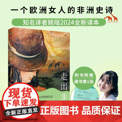 走出非洲:全新译本,央视《朗读者》张艾嘉朗读书目,唤起内在的自我觉醒