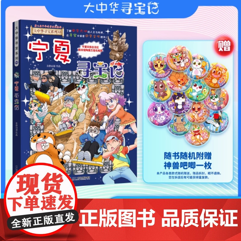 [赠神兽吧唧一枚]宁夏寻宝记大中华寻宝记宁夏卷32册书小学生课外阅读书籍动漫书大中国地理科普连环画儿童大百科幼儿绘本科学