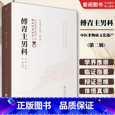 傅青主男科 [正版]傅青主男科 中医非物质文化遗产第二辑 中国医药科技出版社 傅山 可搭配傅青主女科购买中医古籍以男科为