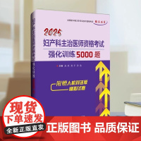 正品 2025妇产科主治医师资格考试强化训练5000题 高原主编附赠人机对话版模拟试卷辽宁科学技术出版社 卫生专业技术