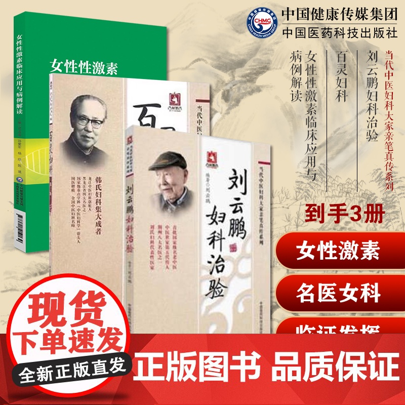 沈氏女科临证发挥中医九法五径法则临证妙用韩学杰沈绍功女科临证经验刘云鹏妇科治验百灵妇科荆楚刘氏妇科善治血症龙江韩百灵医案