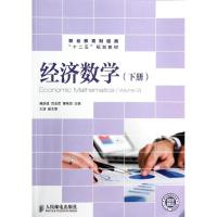 正版新书]经济数学(下册)臧新建//范玉军//董艳慧978711532801