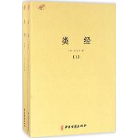 类经(全二册)