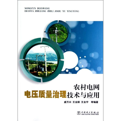 正版新书]农村电网电压质量治理技术与应用盛万兴,等97875123329