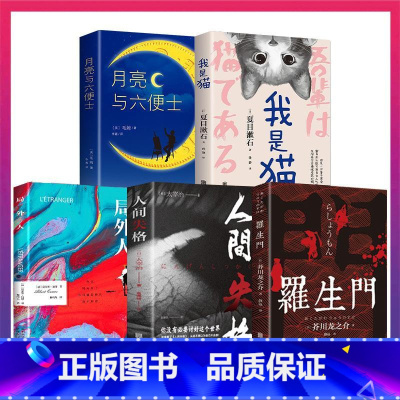 [全5册]世界经典文学名著全套 [正版]罗生门芥川龙之介著中文全译本日本作家短篇作品小说经典之作人间失格作者太宰治启蒙老