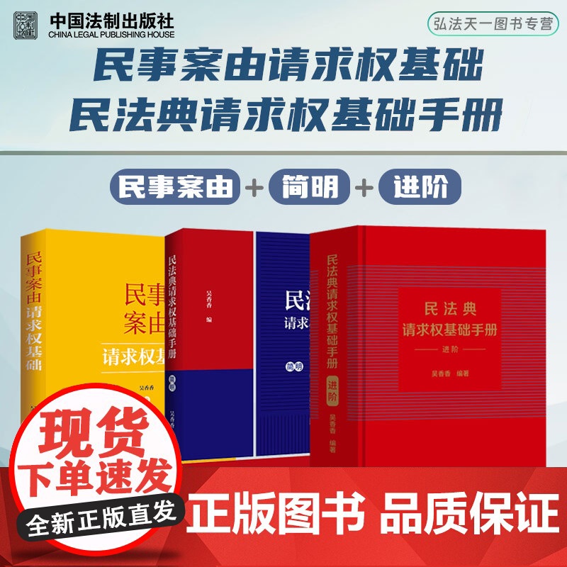 3册套装 民事案由请求权基础(2024)+民法典请求权基础手册 进阶+简明 吴香香 著 中国法制出版社 法律实务工具书