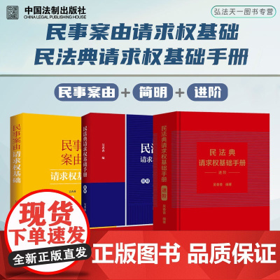3册套装 民事案由请求权基础(2024)+民法典请求权基础手册 进阶+简明 吴香香 著 中国法制出版社 法律实务工具书