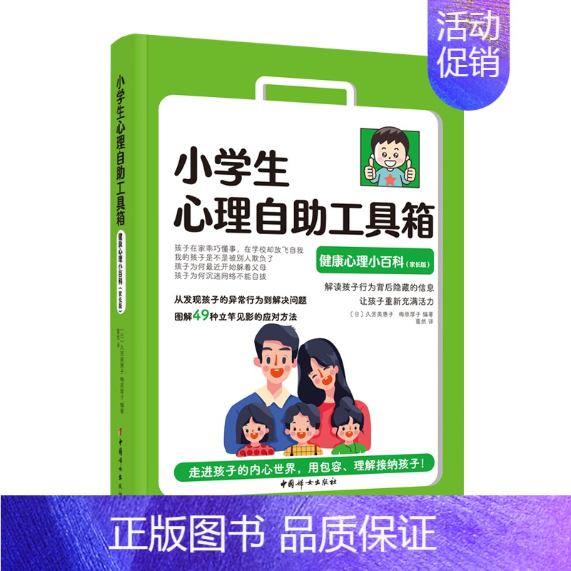 [正版]小学生心理自助工具箱:健康心理小百科家长版6-12岁小学生课外读物儿童青少年心理学健康教育绘本故事家庭情商育儿类
