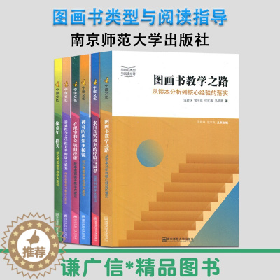 [醉染正版]全6册 图画书类型与阅读指导 神奇的认知多棱镜 游戏性与文学性 来自真实教师的经验与反思 像童年一样美 图画