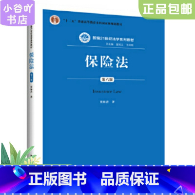 [正版]二手保险法第六版 贾林青 中国人民大学出版社
