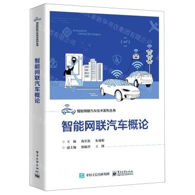 [N]智能网联汽车概论/智能网联汽车技术系列丛书-9787121443084