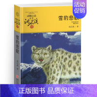 雪豹悲歌 [正版]兵猴传奇沈石溪小学四年级五年级全集全套书浙江少年儿童出版社非注音版完整版动物小说大王品藏书系小学生课外