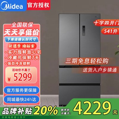 美的(Midea)MR-541WUSPZE海贝黛 M60系列541十字四开门纯平全嵌变频双系统双循环大容量智能电冰箱