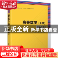 正版 高等数学:上册 代鸿,党庆一主编 清华大学出版社 978730250