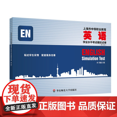 上海市中等职业教育英语学业水平考试模拟试卷 第五版 华东师范大学出版社