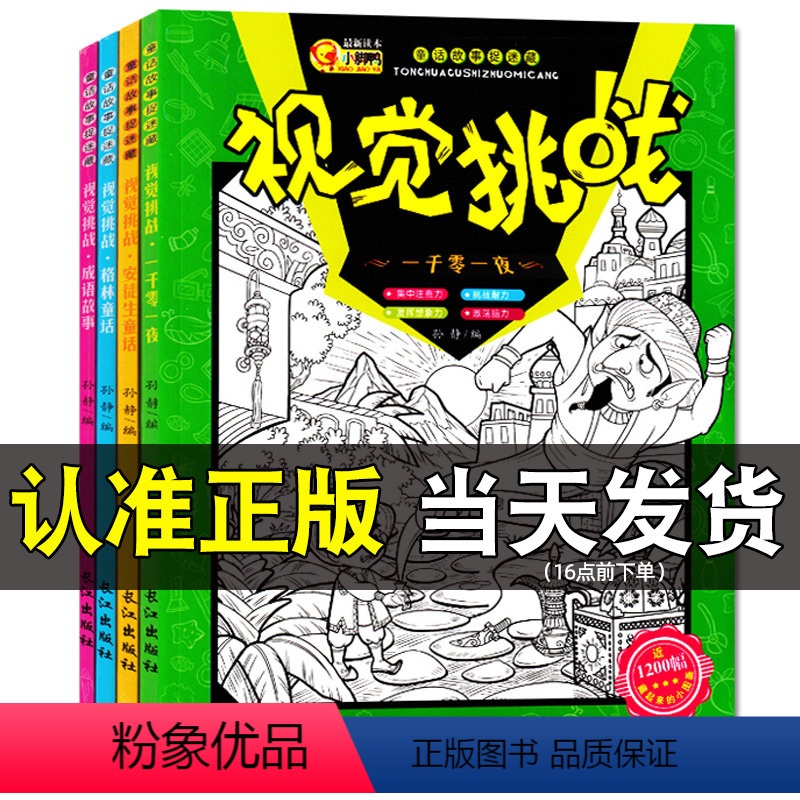 [正版]视觉挑战4册 寻找隐藏的图画捉迷藏专注力训练书 儿童视觉大发现 4-5-6-8-10-12岁小学生趣味智力思维