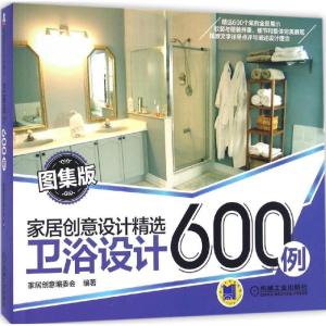 正版新书]卫浴设计600例(图集版)家居创意编委会9787111441427