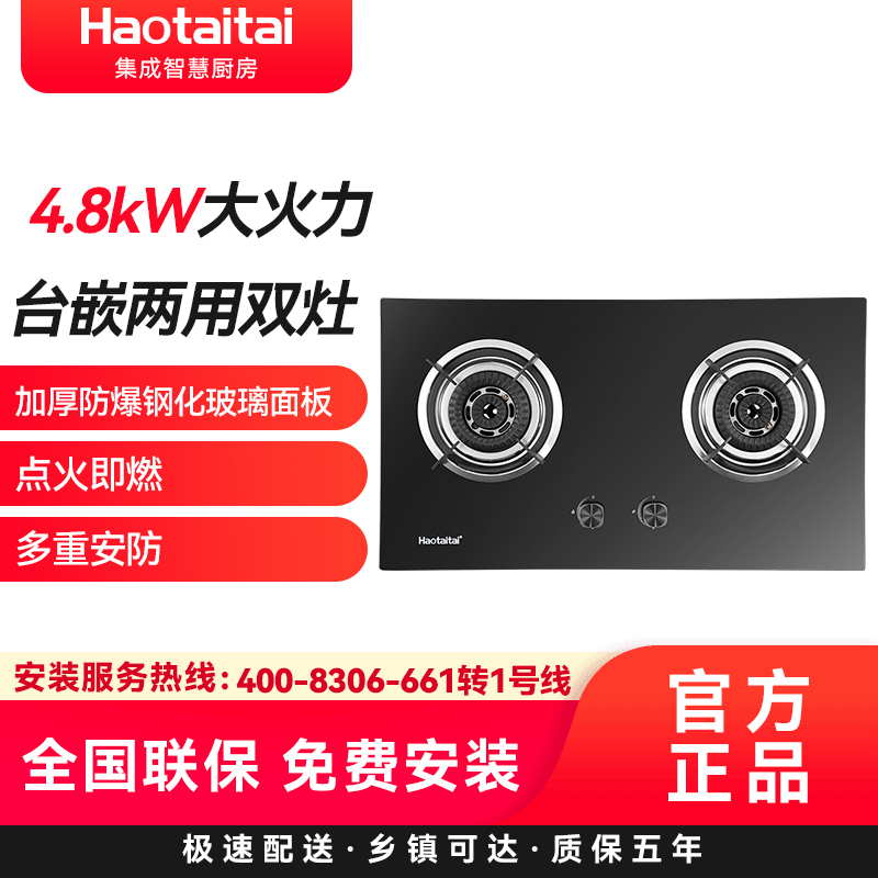 Haotaitai燃气灶2169A 4.8kW大火力台嵌两用双灶加厚防爆钢化玻璃面板点火即燃多重安防