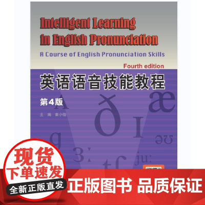 英语语音技能教程 第4版 第四版 秦小怡 北京语言大学出版社
