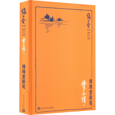正版新书]缘缘堂新笔丰子恺9787020109654