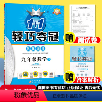 [人教版]数学·下册 九年级/初中三年级 [正版]1+1轻巧夺冠优化训练 九年级上册下册数学人教版 课时作业本 练习册