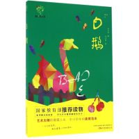 音像白鹅丰子恺 著;王智远 丛书主编