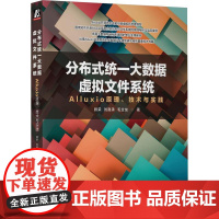 机工 分布式统一大数据虚拟文件系统——Alluxio原理、技术与实践 顾荣 刘嘉承 毛宝龙 著