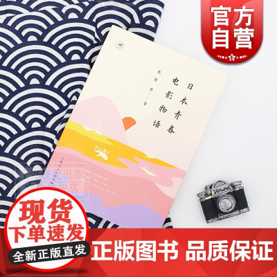 日本青春电影物语 张愉 等著 女性解放 现代爱情观 战后反叛的青春 山口百惠 纯爱 青春励志 宽松世代 暴力美学 上海