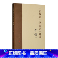[正版]《实践论》 《矛盾论》解说 李达著 2022新书 人民出版社