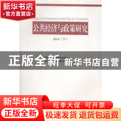 正版 公共经济与政策研究:2014:下 西南财经大学财政税务学院,西