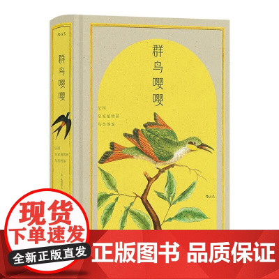 群鸟嘤嘤:法国皇家植物园鸟类图鉴 [法]布封 编 [法]弗朗索瓦–尼古拉·马蒂内 绘江苏凤凰文艺出版社 后浪出版
