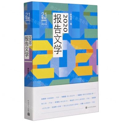 [N]2020报告文学/21世纪年度报告文学选-9787020170043