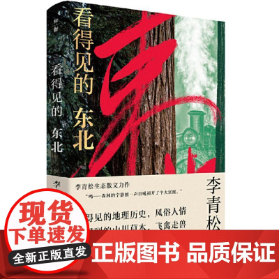 看得见的东北 9787559873538 广西师范大学出版社 李青松 2025-01
